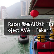 Razer 发布AI伙伴“Project AVA” Faker当虚拟教练(图4) Razer 发布AI伙伴“Project AVA” Faker当虚拟教练(图4)
