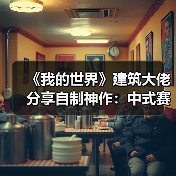 《我的世界》建筑大佬分享自制神作：中式赛博超惊艳!（图2）