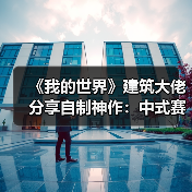 《我的世界》建筑大佬分享自制神作：中式赛博超惊艳!（图4）