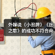 外媒说《小丑牌》《丝之歌》的成功不符合商业逻辑！（图4）
