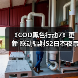 《COD黑色行动7》更新 联动辐射S2日本夜景地图登场（图4）