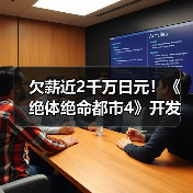 欠薪近2千万日元！《绝体绝命都市4》开发商被员工起诉（图4）