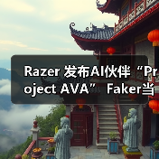 ‌Razer 发布AI伙
