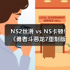 NS2丝滑 vs NS卡