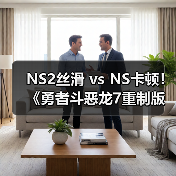 NS2丝滑 vs NS卡顿！《勇者斗恶龙7重制版》性能分析（图3）