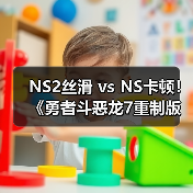 NS2丝滑 vs NS卡顿！《勇者斗恶龙7重制版》性能分析（图4）