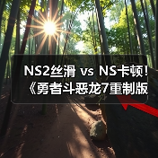 NS2丝滑 vs NS卡顿！《勇者斗恶龙7重制版》性能分析（图2）
