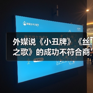 外媒说《小丑牌》《丝之歌