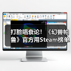 打脸唱衰论！《幻兽帕鲁》官方用Steam榜单数据回应（图3）