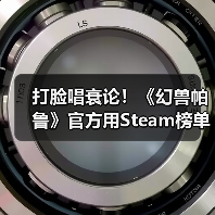 打脸唱衰论！《幻兽帕鲁》官方用Steam榜单数据回应（图2）