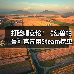打脸唱衰论！《幻兽帕