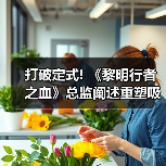 打破定式! 《黎明行者之血》总监阐述重塑吸血鬼形象（图3）