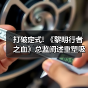 打破定式! 《黎明行