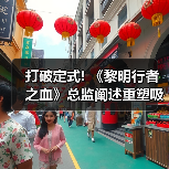 打破定式! 《黎明行者之血》总监阐述重塑吸血鬼形象（图2）