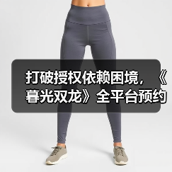 打破授权依赖困境，《暮光双龙》全平台预约正式开启！（图2）