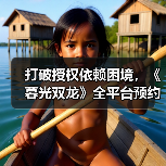 打破授权依赖困境，《