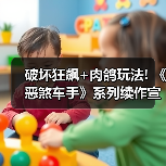 破坏狂飙+肉鸽玩法! 《恶煞车手》系列续作宣传片公布（图2）