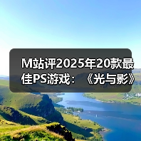 M站评2025年20款最佳PS游戏：《光与影》登顶榜单！（图2）