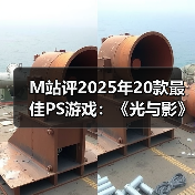 M站评2025年20款最佳PS游戏：《光与影》登顶榜单！（图3）
