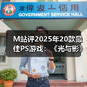 M站评2025年20款最
