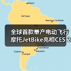 全球首款量产电动飞行摩托JetBike亮相CES 2026(图2) 全球首款量产电动飞行摩托JetBike亮相CES 2026(图2)
