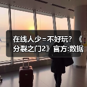 在线人少=不好玩？《分裂之门2》官方:数据不代表一切（图4）