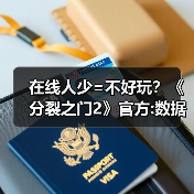 在线人少=不好玩？《