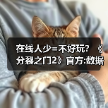 在线人少=不好玩？《分裂之门2》官方:数据不代表一切（图2）
