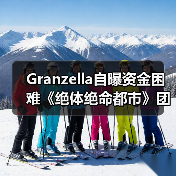 Granzella自曝资金困难《绝体绝命都市》团队延迟发薪（图3）