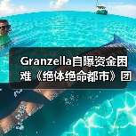 Granzella自曝资金困难《绝体绝命都市》团队延迟发薪（图2）