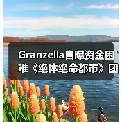 Granzella自曝资金困难《绝体绝命都市》团队延迟发薪（图4）