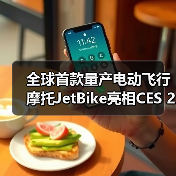 全球首款量产电动飞行摩托JetBike亮相CES 2026(图3) 全球首款量产电动飞行摩托JetBike亮相CES 2026(图3)