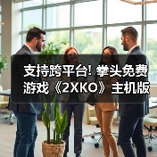 支持跨平台! 拳头免费游戏《2XKO》主机版预告片公布（图4）
