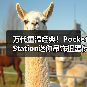 万代重温经典！PocketStation迷你吊饰扭蛋惊喜登场（图3）