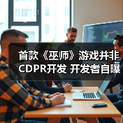 首款《巫师》游戏并非CDPR开发 开发者自曝流产原因（图3）