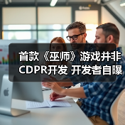 首款《巫师》游戏并非CDPR开发 开发者自曝流产原因（图2）