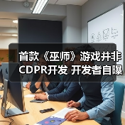 首款《巫师》游戏并非CD