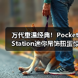 万代重温经典！Pocke