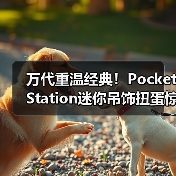 万代重温经典！PocketStation迷你吊饰扭蛋惊喜登场（图4）
