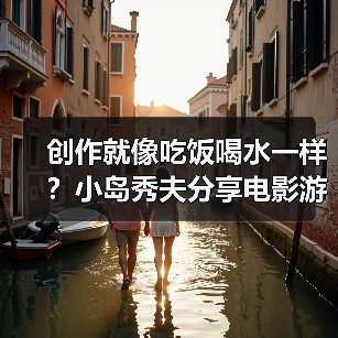 创作就像吃饭喝水一样？小岛秀夫分享电影游戏化愿景（图4）