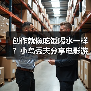 创作就像吃饭喝水一样？小