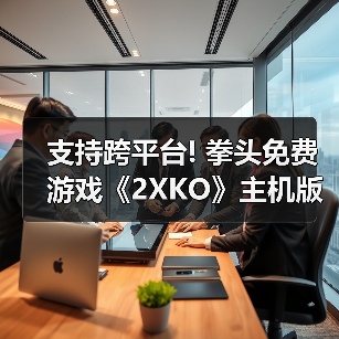 支持跨平台! 拳头免费游戏《2XKO》主机版预告片公布（图2）