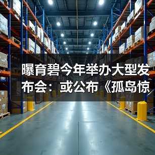 曝育碧今年举办大型发布会：或公布《孤岛惊魂7》！（图2）