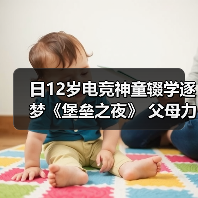 日12岁电竞神童辍学逐梦《堡垒之夜》 父母力挺引争议（图2）