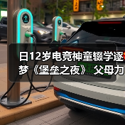 日12岁电竞神童辍学逐梦《堡垒之夜》 父母力挺引争议（图3）