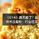 《GTA》真无敌了？前技术总监称：行业已无人敢竞争（图4）