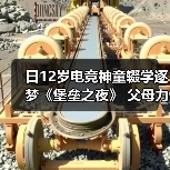 日12岁电竞神童辍学逐梦《堡垒之夜》 父母力挺引争议（图4）