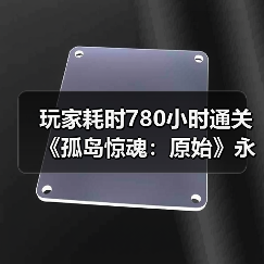 玩家耗时780小时通关《孤岛惊魂：原始》永久死亡模式（图4）