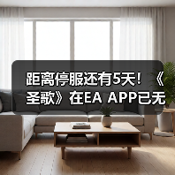 距离停服还有5天！《圣歌