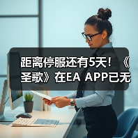 距离停服还有5天！《圣歌》在EA APP已无法下载！（图4）
